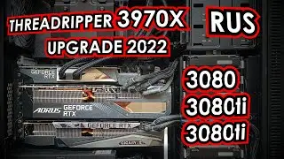 ULTIMATE Workstation Threadripper 3970x UPGRADE 2022 [RUS]
