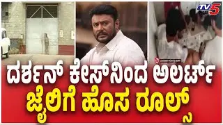 NEW RULES For Karnataka Jail | ದರ್ಶನ್​​​ ಕೇಸ್​​​ನಿಂದ ಅಲರ್ಟ್​​​ ಜೈಲಿಗೆ ಹೊಸ ರೂಲ್ಸ್​​​​  | Darshan Case