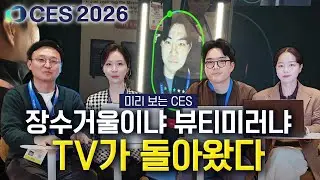 [미리보는 CES 2026] ①장수거울이냐 뷰티 미러냐 ②TV가 돌아왔다
