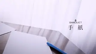手紙 - BANQUET 全てのファンの方へ送る曲