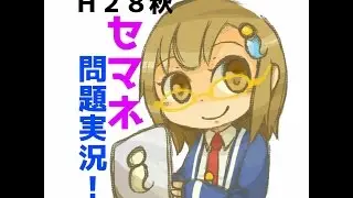 【平成２８秋セマネ】午後　問３　こたえあわせ【問題実況】