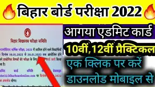 bihar board practical admit card 2021-2022 जारी || Bseb 10th,12th practicala dmit card download 2022
