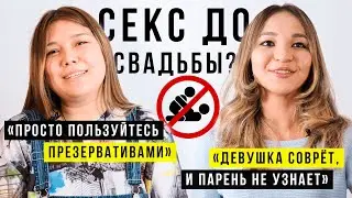 Казашки про СЕКС ДО СВАДЬБЫ — опрос 100 человек