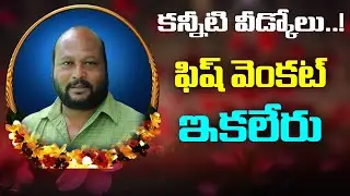 Fish Venkat Passes Away | Fish Venket Latest News | iDream Pendurthi