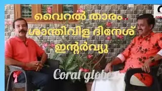 വൈറൽ താരം.. ശാന്തിവിള ദിനേശ്...
