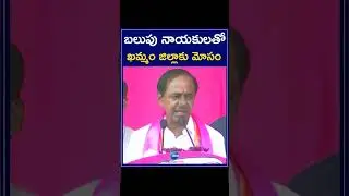 CM KCR Serious Comments On Congress Leaders | బలుపు నాయకులతో ఖమ్మం జిల్లాకు మోసం | ZEE Telugu News