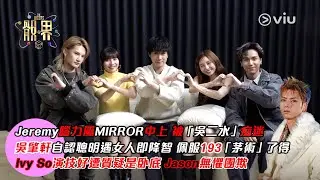 🦄Jeremy腦力屬MIRROR中上 被「吳二水」痴迷😍吳肇軒自認聰明遇女人即降智🤨佩服193「茅術」了得👏Ivy演技好遭質疑是卧底😏Jason無懼團欺😗｜Viu1人物專訪