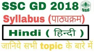 SSC GD 2018 || HINDI (हिन्दी) NEW SYLLABUS