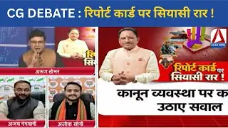 CG DEBATE :   रिपोर्ट कार्ड पर सियासी रार !