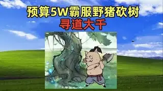 猪妖砍树？看我霸服【寻道大千】(03) #寻道大千 #游戏 #游戏解说 #氪金【老芒果OL】