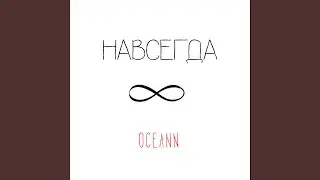 Навсегда