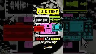 MUSIC FACTS | &ldquo;Auto-Tune&rdquo; เทคโนโลยียุคใหม่ สู่ซาวด์ดนตรีแห่งอนาคต