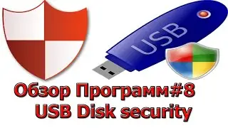 Обзор Программ 8#- USB Disk security