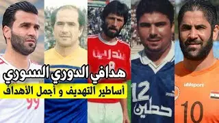 هداف الدوري السوري : أجمل أهداف أساطير الكرة السورية