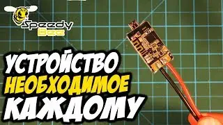 ☀ Беспроводной свисток - инструмент необходимый каждому! [SpeedyBee BT Adapter]
