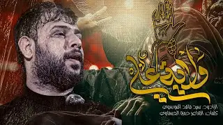 ولاية علي | سيد فاقد الموسوي | ياموتي ويلتحيني