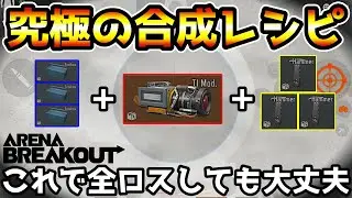 【アリーナブレイクアウト】これなら全ロスしても痛くない！究極の合成レシピで作ったT7が最強すぎるwwww【arenabreakout】