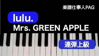 lulu.／Mrs. GREEN APPLE／ピアノ連弾上級