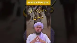 Ruhani Bimari Ka Ilaj | Mufti Tariq Masood #muftitaiqmasood #ilaj #islamicreciters
