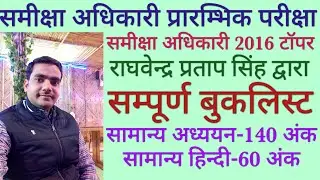 समीक्षा अधिकारी 2021 प्रारम्भिक परीक्षा हेतु बुकलिस्ट By Raghvendra Pratap Singh R.O.2016 Topper