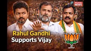 விஜய்க்கு ராகுல் ஆதரவு.. நயினார் நாகேந்திரன் கொடுத்த பதில் | Nainar | Rahul | Congress | BJP | TVK