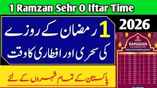 1 Ramadan Sehr o Iftar Time 2026 | Ramadan Time Table 2026 | Ramadan Calendar 2026 in Pakistan