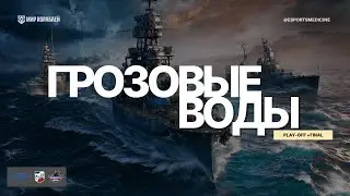 Мир Кораблей | Турнир Made in Russia | Play-off + Grand - Final