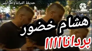عبوردانا الصقر هشام خضور 😍 Hisham khadour Bordana