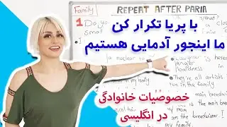 خصوصیات خانوادگی در انگلیسی | معرفی خانواده و خویشاوندان در انگلیسی | با پریا تکرار کن قسمت سوم