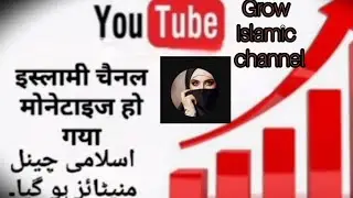 ye Islamic channel monetize nahi hote/Islamic channel monetization  @Islam_deen78612