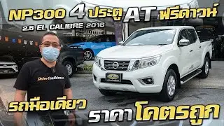 รีวิว Nissan NP300 D-Cab 2.5 EL Calibre 2016 ฟรีดาวน์ ราคาถูก รถกระบะมือสอง กระบะ4ประตูออโต้