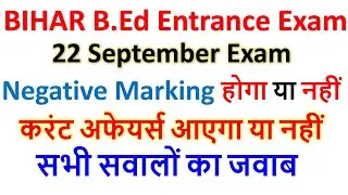Bihar BED Entrance Exam परीक्षा से पहले प्रमुख बातें। नेगेटिव मार्किंग, करंट अफेयर्स डाउट क्लियर |
