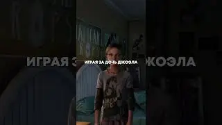 Эту загадку разгадывали 7 лет! The last of us #thelastofus #игры #пасхалка