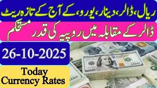 Currency rate Today in Pakistan || Dollar Rate Today  || 26 October 2025 || Sunday || اتوار ||