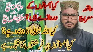 Kya aasmanon ke darvaze Hain Kya Allah Tala ka vajud hai?