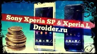 Xperia L и Xperia SP - пара заряженных бюджетоников от Sony