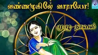 Vannamugile Vaaraayo | Full part|வண்ணமுகிலே வாராயோ | Tamilaudionovel
