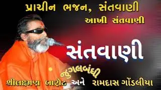 લક્ષ્મણ બરોટ અને રામદાસ ગોંડલીયા જુગલબંધી || Laxman Barot & Ramdas Gondaliya ||જુગલબંધી  ||સંતવાણી||