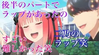 五等分の花嫁 ラブ☆バケーションの裏話 [文字起こし] (松岡禎丞 竹達彩奈)