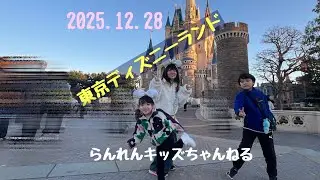 東京ディズニーランド いってみた らんれん 2025.12.28