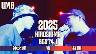 【MCバトルビート】K DUB SHINE - ラストエンペラー / 神之瀬 vs 紅蓮