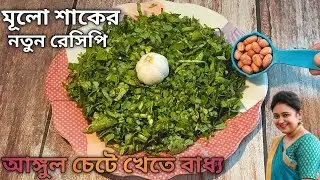 বিশ্বাস করুন মুলো শাক এভাবে রান্না করলে যে শাক খায় না সেও আঙ্গুল চেটে খেতে বাধ্য/Mulo Shak