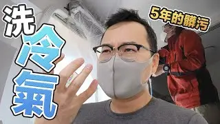 五年沒洗的冷氣機有多噁心？請日本清潔公司來幫忙清陳年冷氣機吧《阿倫日本生活》