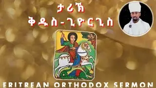 ቅዱስ ጊዮርጊስ መን'ዩ፧ ምሉእ ታሪኽ #ስንክሳር #ገድሊ #ቅዱሳን #sermon #eritrean #stGeorge's
