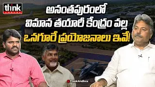 విమాన తయారీ కేంద్రం వల్ల ఒనగూరే ప్రయోజనాలు ఇవే! Appasani Rajesh On Aerospace & Automotive Hub In AP