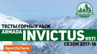Тесты горных лыж Armada Invictus 99 Ti (Сезон 2017-18)