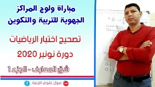 تصحيح اختبار الرياضيات   نونبر 2020   الجزء 1