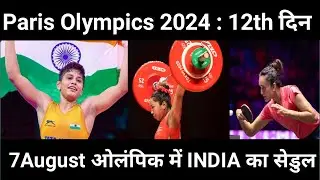 Paris Olympics 2024 : 12th दिन | 7 August  ओलंपिक में INDIA का सेडुल  |