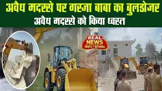 Sambhal Bulldozer Action: UP के संभल में एक बार फिर गरजा बाबा का बुलडोजर, अवैध मदरसा ध्वस्त