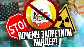 ПОЧЕМУ КИНДЕР СЮРПРИЗ ЗАПРЕЩЁН В США? 2500 ДОЛЛАРОВ ЗА КИНДЕР? - История, обзор